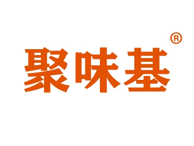 聚味基