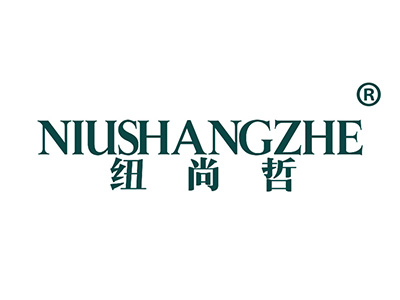 纽尚哲