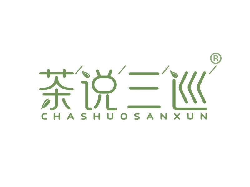 茶说三巡