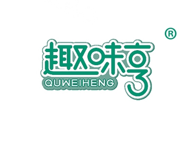 趣味亨