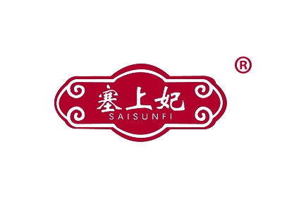 塞上妃