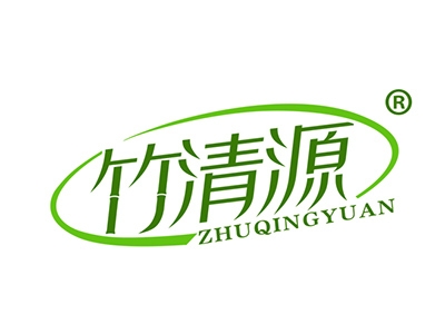 竹清源