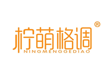 柠萌格调