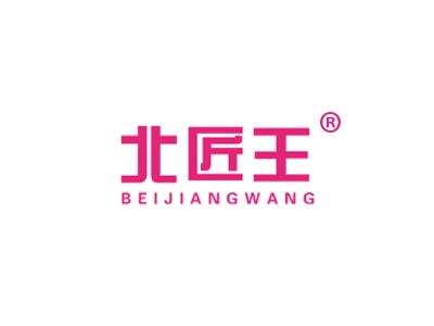 北匠王