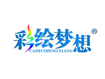彩绘梦想