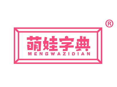 萌娃字典