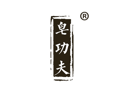 皂功夫