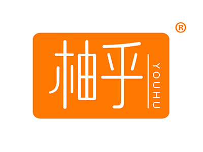 柚乎