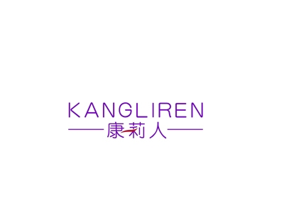 康莉人