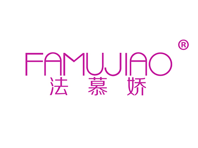 法慕娇