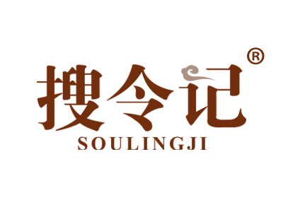搜令记