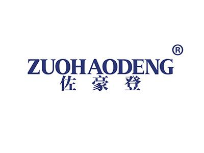 佐豪登