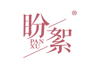 盼絮