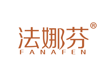 法娜芬