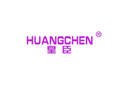 皇臣