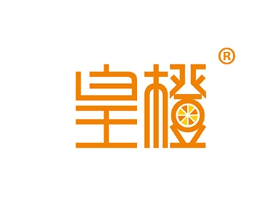 皇橙