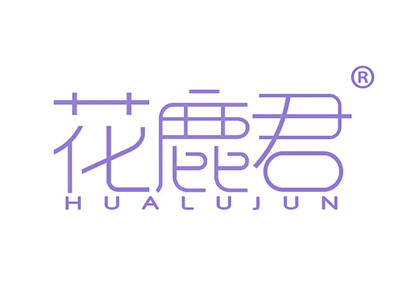 花鹿君