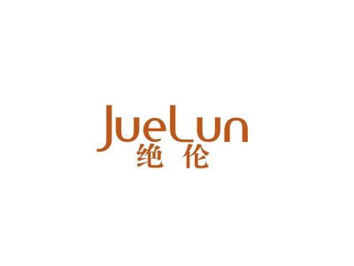 绝伦
