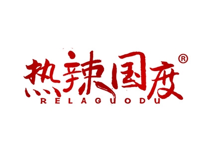 热辣国度