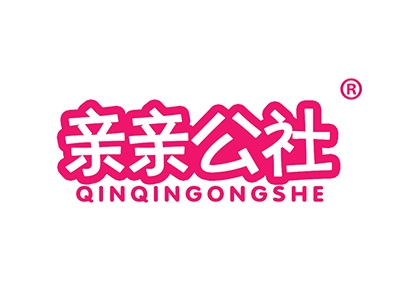 亲亲公社