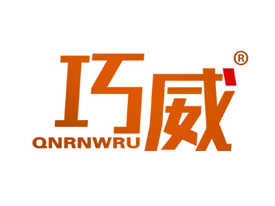 巧威