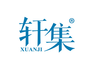 轩集