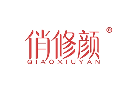 俏修颜