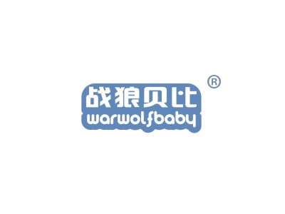 战狼贝比