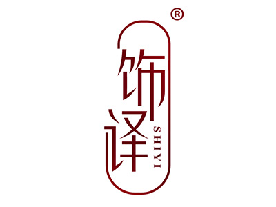 饰译