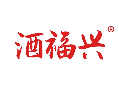 酒福兴