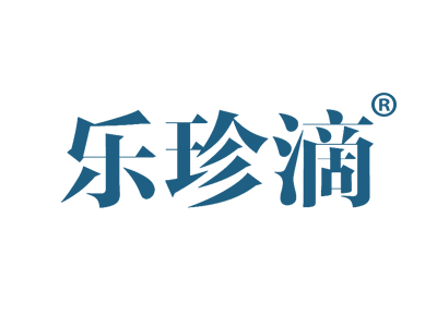 乐珍滴