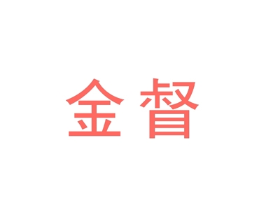 金督