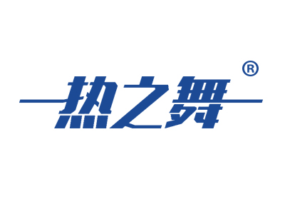 热之舞