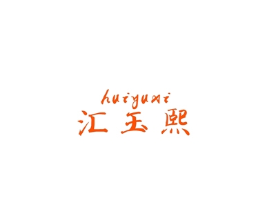 汇玉熙