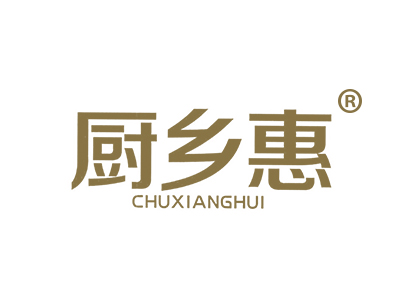 厨乡惠