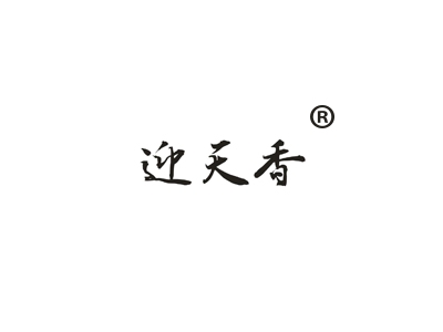 迎天香