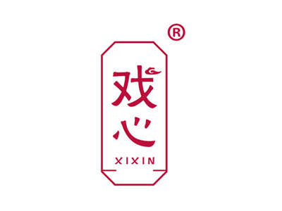 戏心