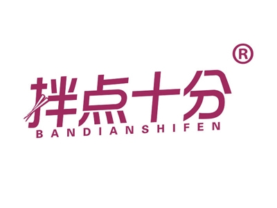 拌点十分