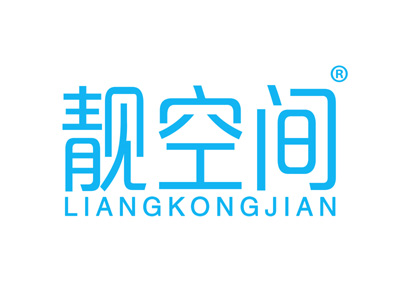 靓空间