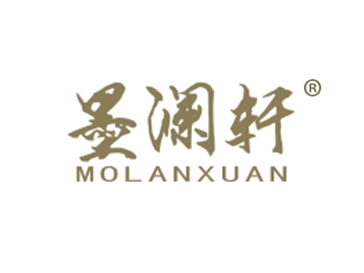 墨澜轩