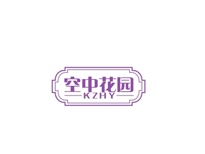 空中花园