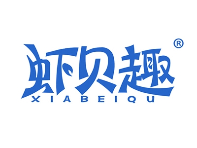 虾贝趣