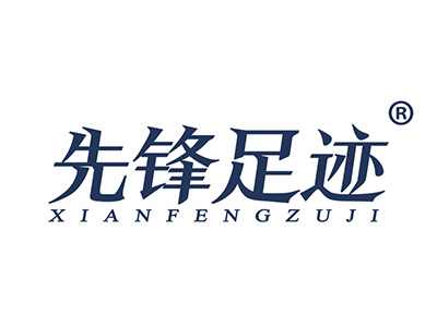 先锋足迹