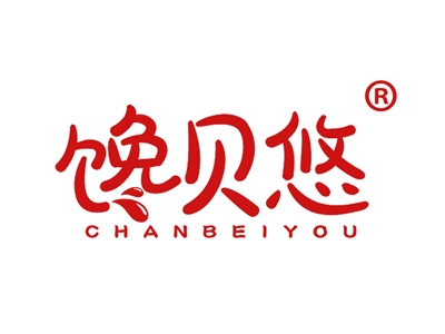 馋贝悠