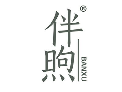 伴煦