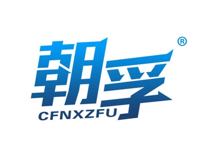 朝孚