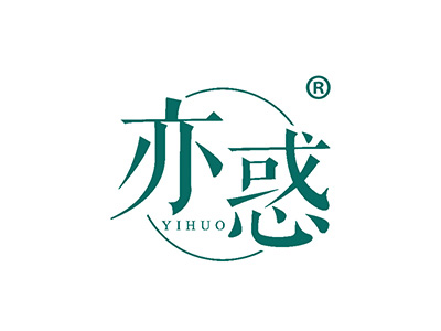 亦惑