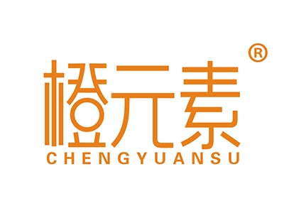 橙元素