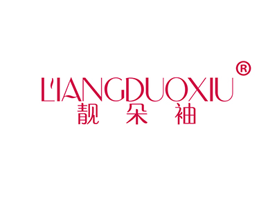 靓朵袖