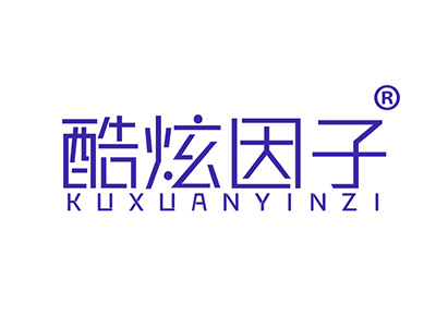 酷炫因子